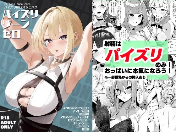 パイズリゾーンゼロ