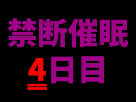 【乱用禁止✕禁断催○】気持ちよすぎて壊れる～優しい声に支配される夜、4日目【CV.杏くん】