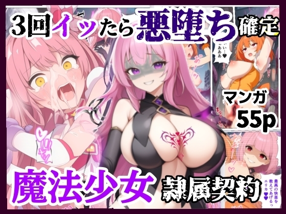 3回イッたら悪堕ち確定！魔法少女の隷属契約