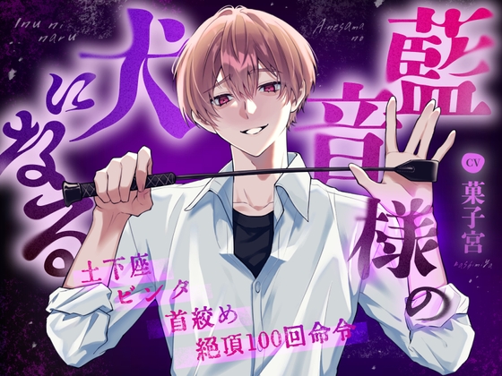 【人権剥奪】藍音様の犬になる【性奴○】