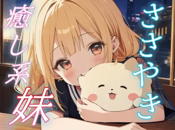 【眠るまでそばにいるよ】妹と見る甘い夢と添い寝の夜。ささやきボイス♪【安眠/快眠】