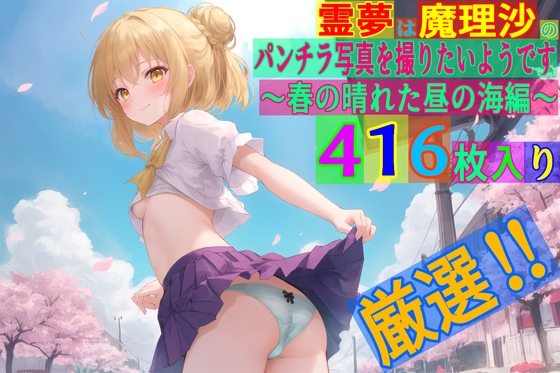【ゆるふわ研究所】同人CG・AI『霊夢は魔理沙のパンチラ写真を撮りたいようです～春の晴れた昼の海編～』