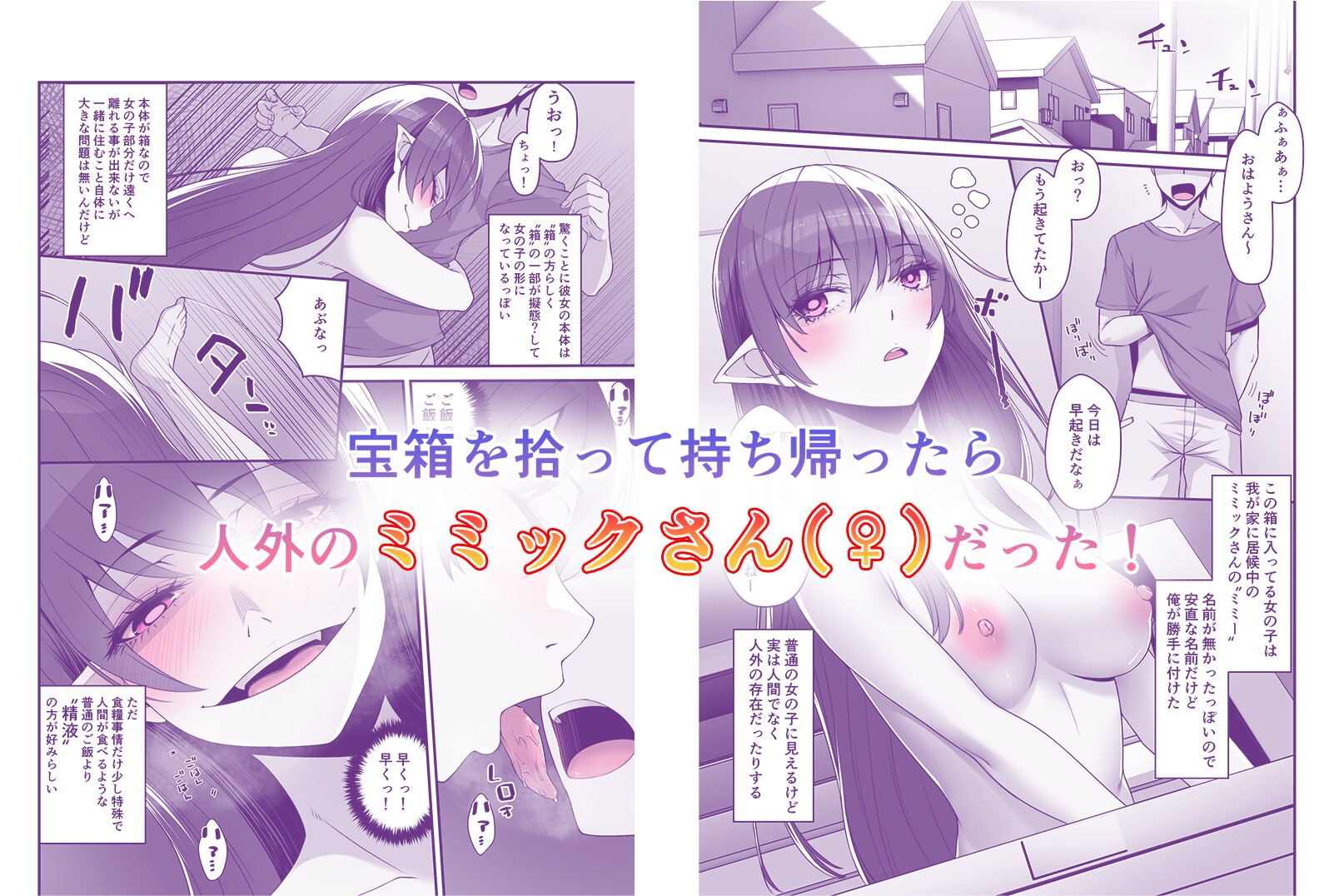 ミミックさんのせーえき搾取が止まらないっ！ 画像1