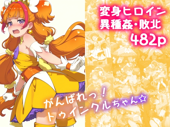 がんばれ！トゥインクルちゃん☆