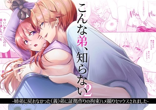 【漫画+音声】こんな弟、知らない2-姉弟に戻れなかった(義)弟に証拠作りの拘束ハメ撮りセックスされました- 画像1