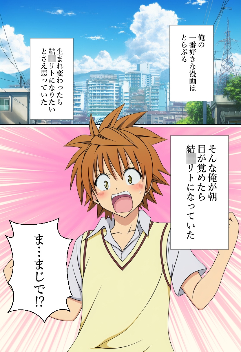 結〇リトに転生してヤリたい放題 古手〇唯編 画像1