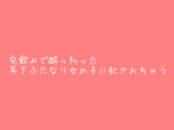 宅飲みで酔っ払った年下ふたなり女の子に犯されちゃう