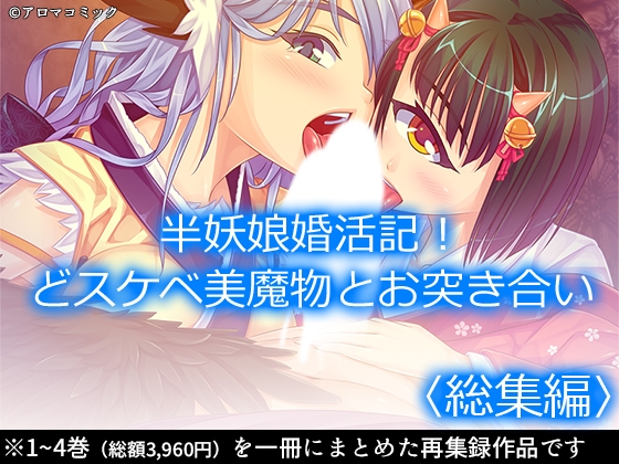 半妖娘婚活記！どスケベ美魔物とお突き合い  <総集編>