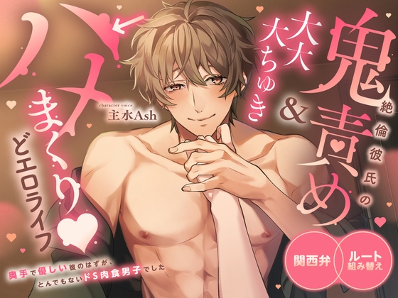 【3時間♡関西弁×ルート組み替え×ほぼセックス】絶倫彼氏の鬼責め&大大大ちゅき→ハメまくり♡どエロライフ〜 奥手で優しい彼のはずがとんでもないドS肉食男子でした-0画像