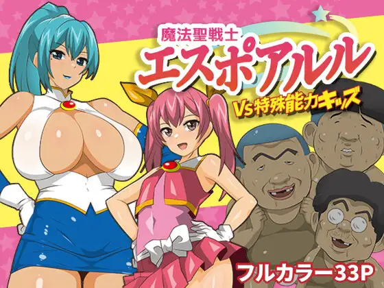 魔法聖戦士エスポアルルVS特殊能力キッズ