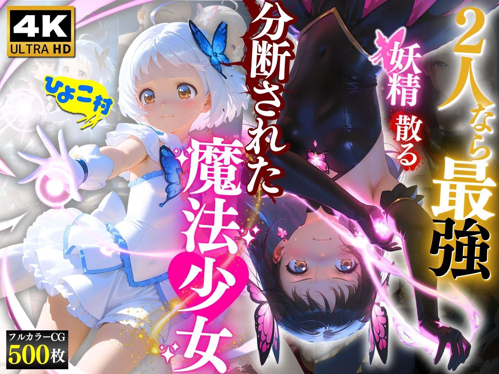 2人なら最強☆分断された魔法少女~妖精散る~ 画像1