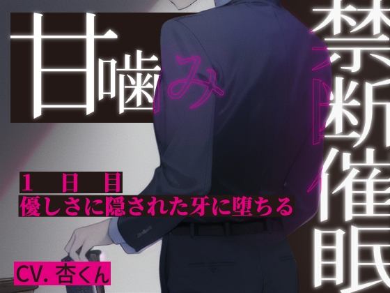 【禁断催○×甘噛みクリ舐め】1日目～優しさに隠された牙に堕ちる【CV.杏くん】