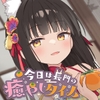 指挥官治愈小分队！今天是长门的治愈時間 [アトリエメール]