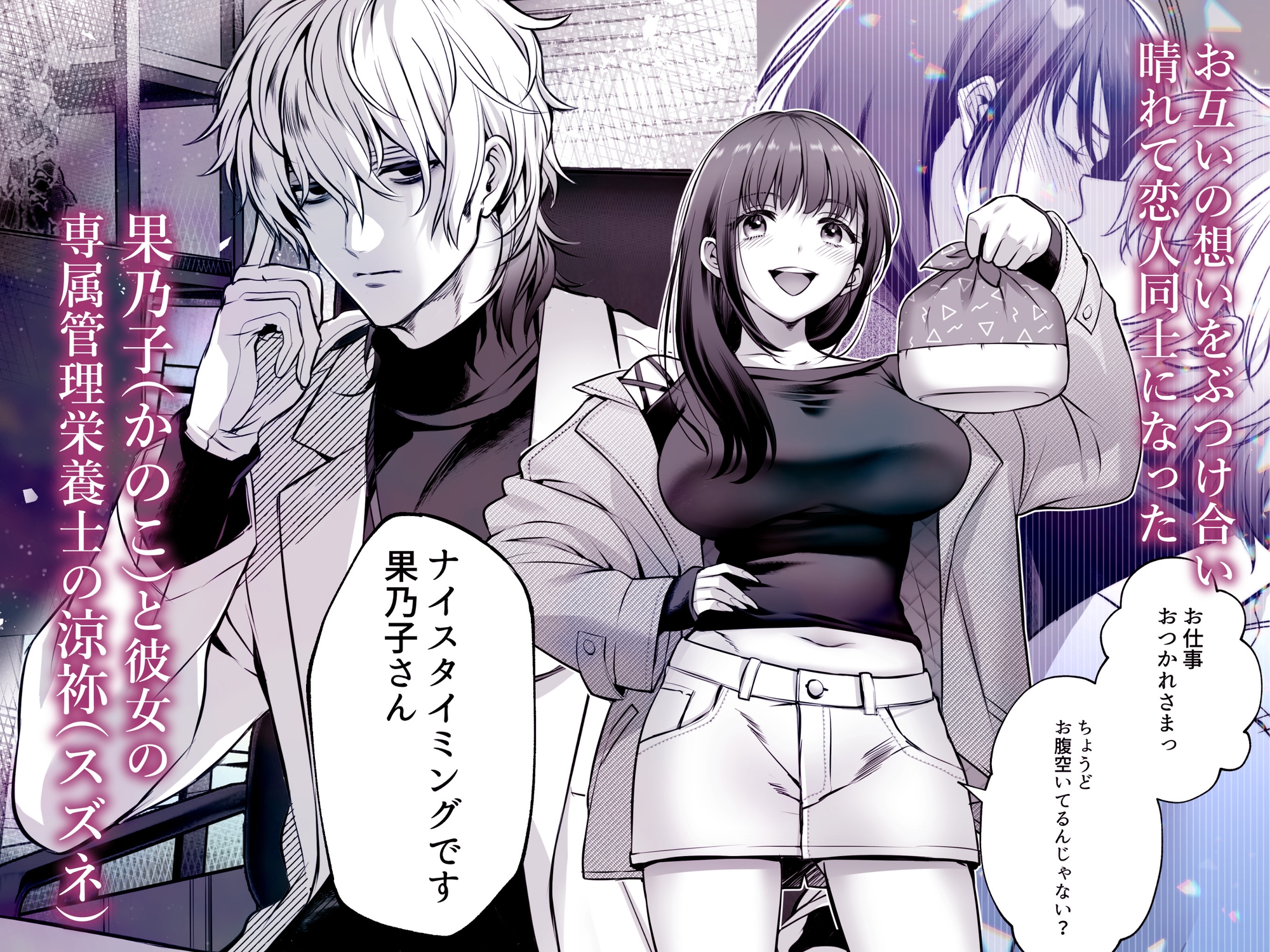 専属栄養士の男 ～左久真 涼祢は××××を知らない～ 画像1