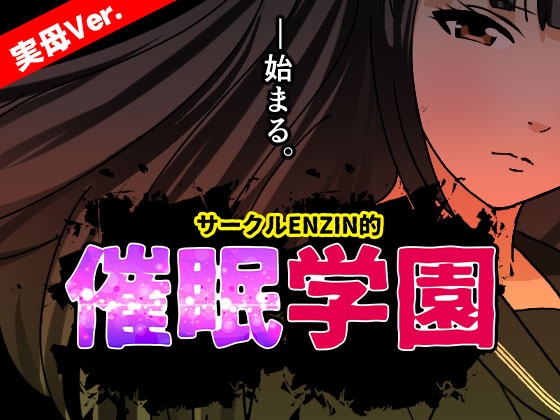 サークルENZIN的 催○学園 第一話 実母Ver.