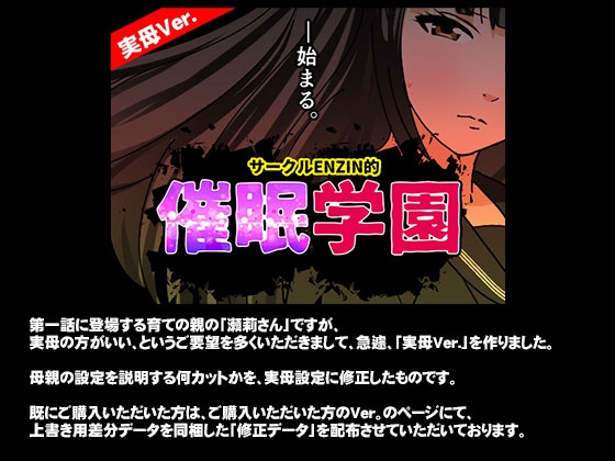 サークルENZIN的 催○学園 第一話 実母Ver. 画像1
