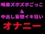 喉奥ズボズボごっこ&中出し妄想イキ狂いオナニー