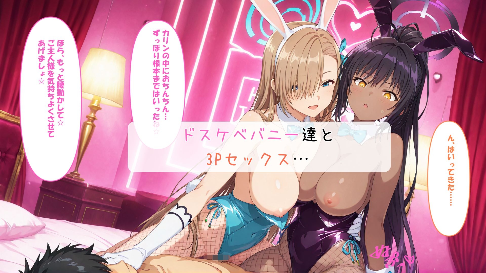 ドスケベバニーと記憶改変催〇SEX ア〇ナ、カ〇ン 画像6