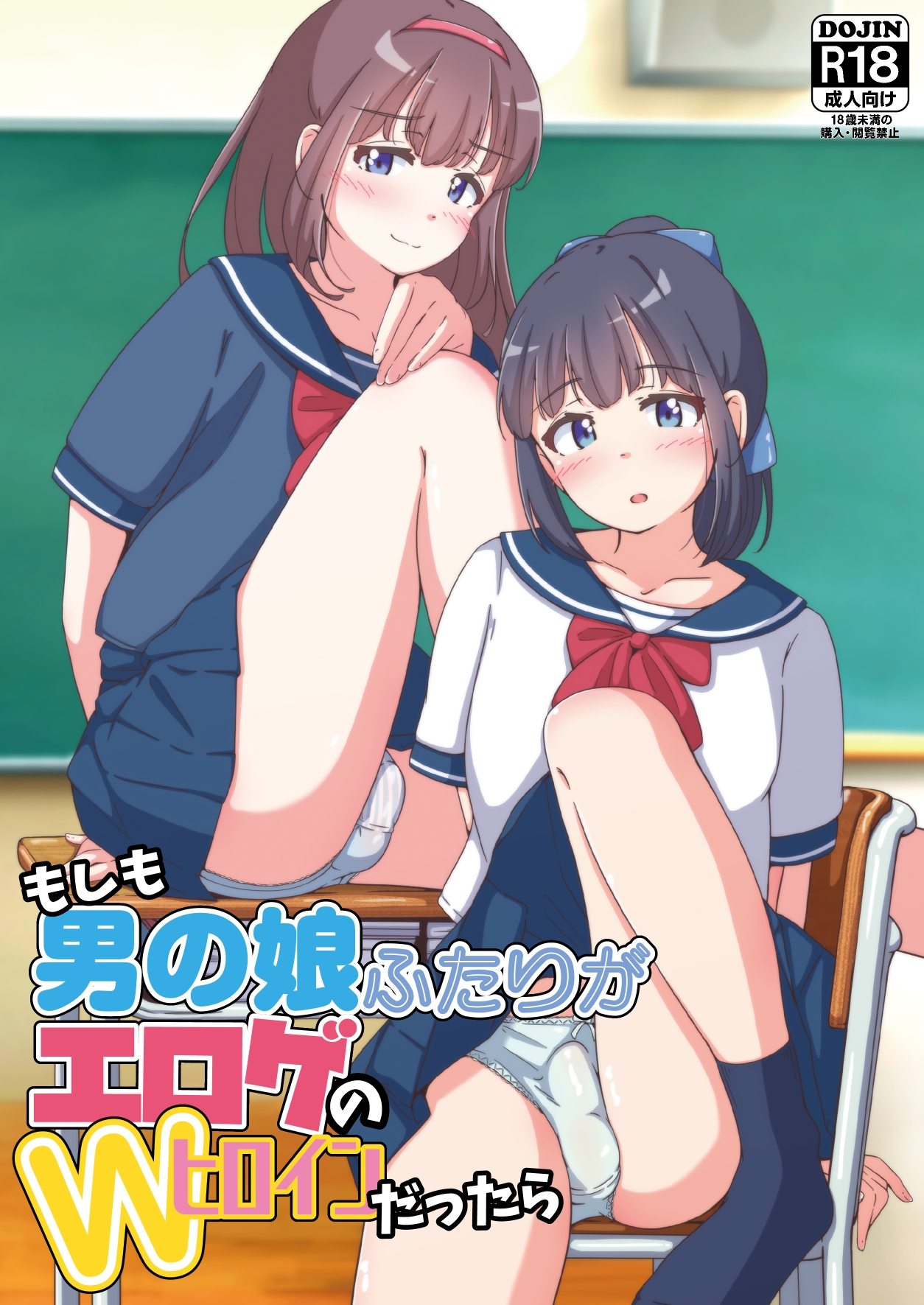 もしも男の娘ふたりがエロゲのWヒロインだったら 画像1