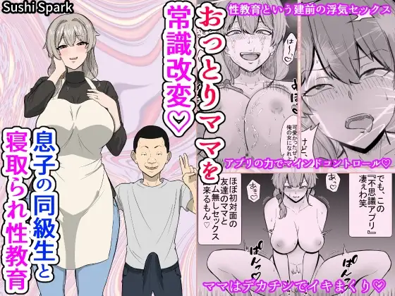 おっとりママを常識改変♡息子の同級生と寝取られ性教育実習