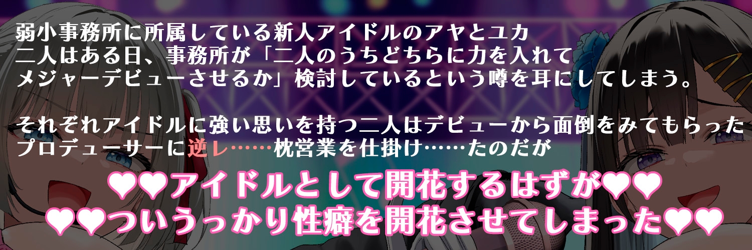 【囁き・マゾ向け】巨乳JKアイドルたちと濃密囁きえっち~大事に育てている子たちに告白されたと思ったらいつの間にかドMチンポペットにされていた!? 画像1