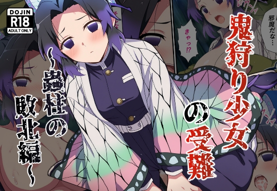 鬼狩り少女の受難～蟲柱の敗北編～