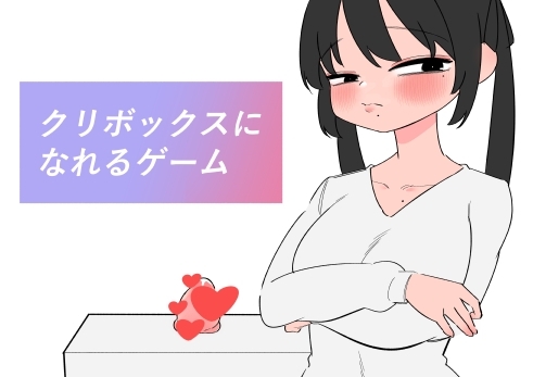 クリボックスになれるゲーム