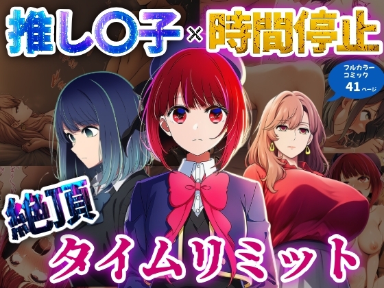 推し◯子×時間停止 絶頂タイムリミット