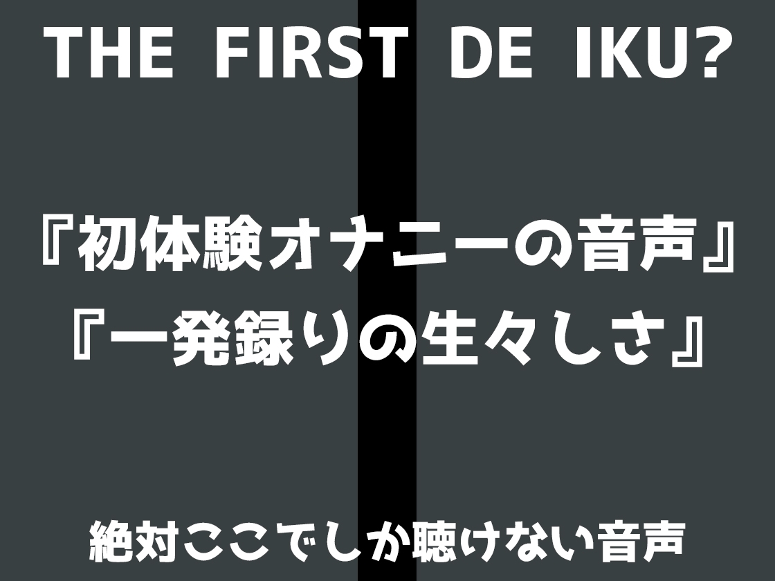 【初体験オナニー実演】THE FIRST DE IKU【進藤あずさ】 画像3