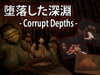堕落した深淵 [Deveria Studios]