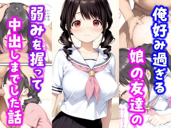 俺好み過ぎる娘の友達の弱みを握って中出しまでした話