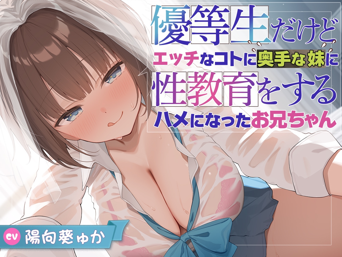 【兄x妹】優等生だけどエッチなコトに奥手な妹に性教育をするハメになったお兄ちゃん 画像8
