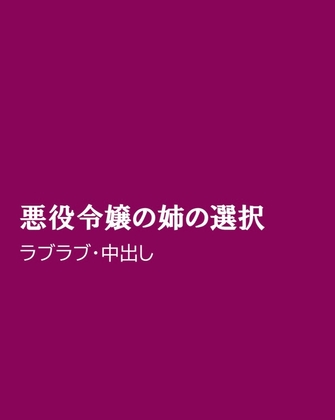 悪役令嬢の姉の選択