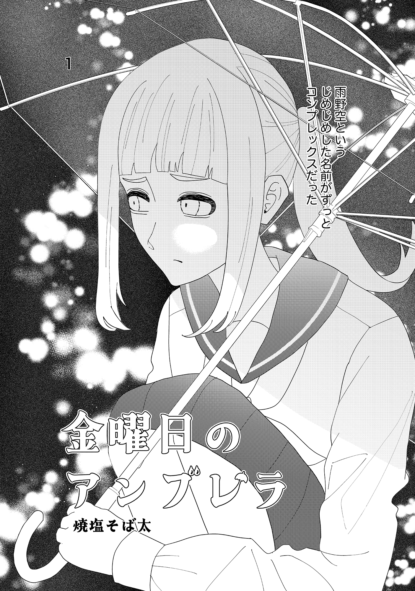 金曜日のアンブレラ 画像1