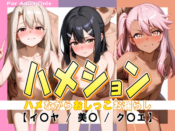 【牡丹桜】同人CG・AI『ハメション-ハメながらおしっこお漏らし-【イ〇ヤ / 美〇 / ク〇エ】』