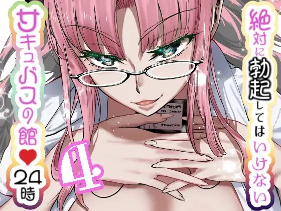 絶対に勃起してはいけないサキュバスの館24時 4