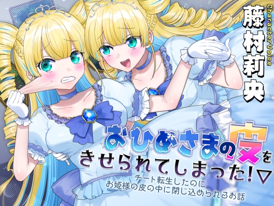 おひめさまの皮をきせられてしまった！～チート転生したのにお姫様の皮の中に閉じ込められるお話～