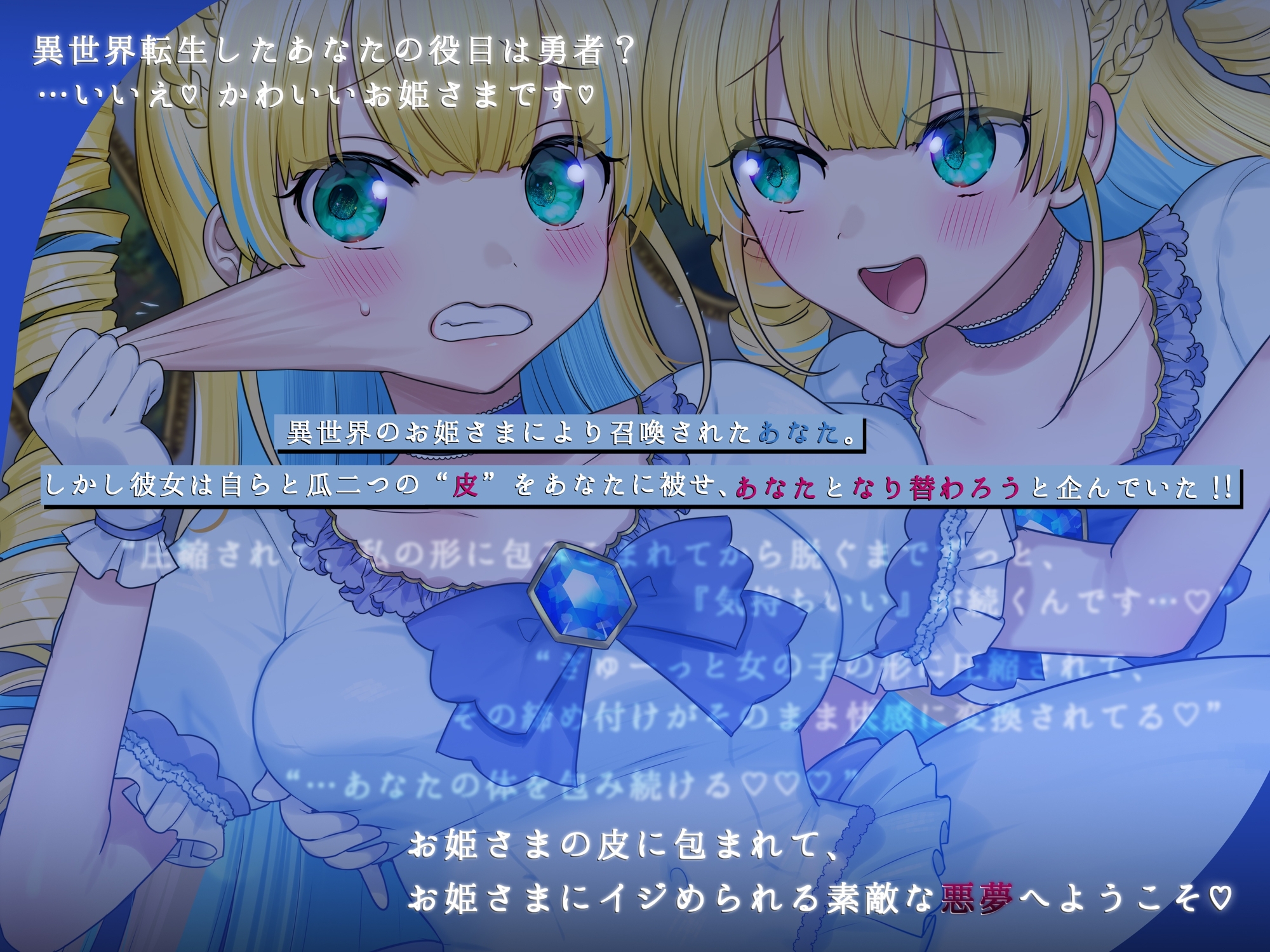 おひめさまの皮をきせられてしまった！～チート転生したのにお姫様の皮の中に閉じ込められるお話～ 画像1