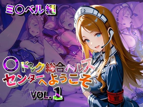 【あすのき書房】同人CG・AI『マ〇ドゥック総合ヘルスセンターへようこそ【●の軌跡】ミ〇ベル・アールトン』