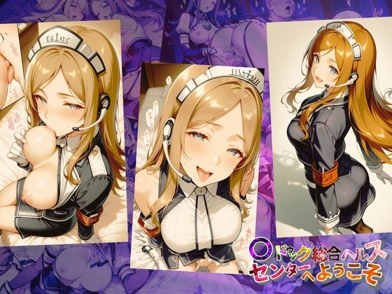 マ〇ドゥック総合ヘルスセンターへようこそ【●の軌跡】ミ〇ベル・アールトン_1