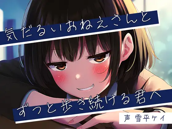 気だるいおねえさんとずっと歩き続ける君へ