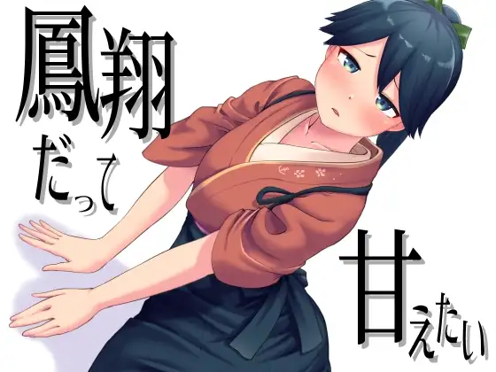 鳳翔だって甘えたい