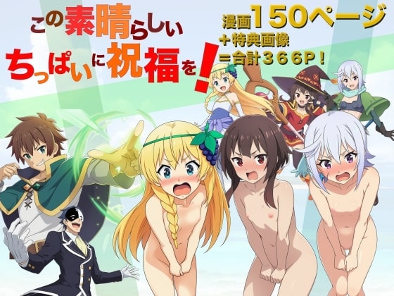 この素晴らしいちっぱいに祝福を！