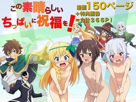 この素晴らしいちっぱいに祝福を！