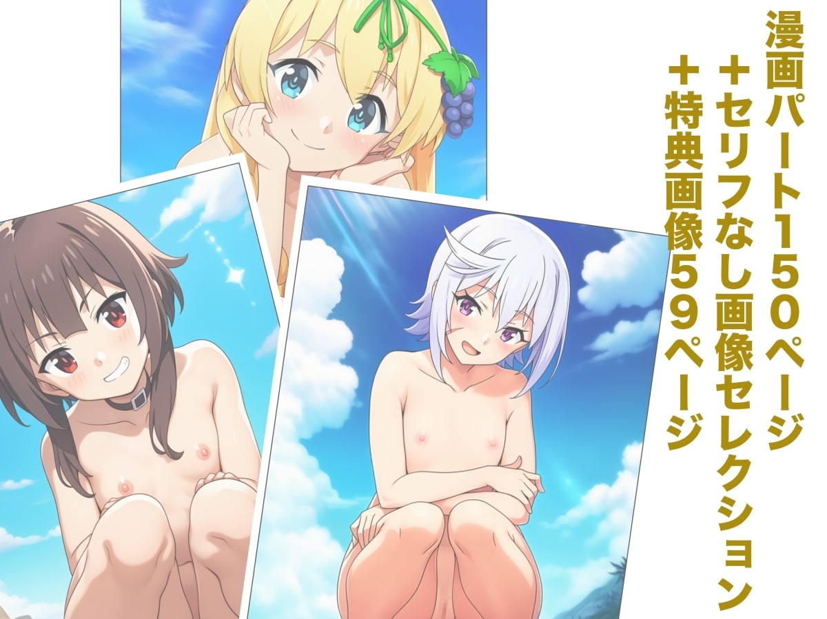 この素晴らしいちっぱいに祝福を! 画像9