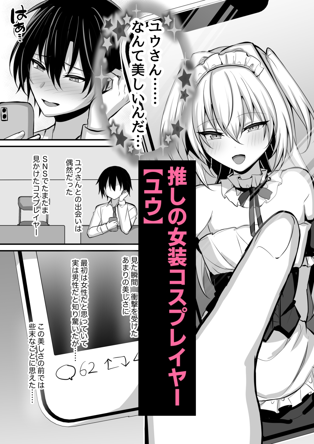 推しの男の娘レイヤーとえっちな撮影会 画像1