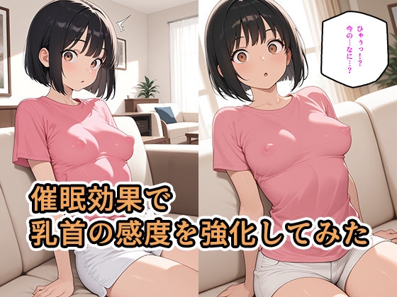 【乳首イキ催●】チクビに触れただけで発情する暗示をかけてみた話www 画像6