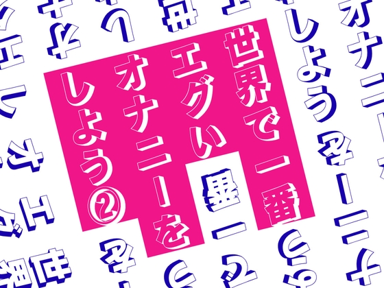 [同人音声][] 让我们来试试世界上最激烈的自慰吧 2 / 世界で一番エグいオナニーをしよう 2 [RJ01428398] | 超萌域