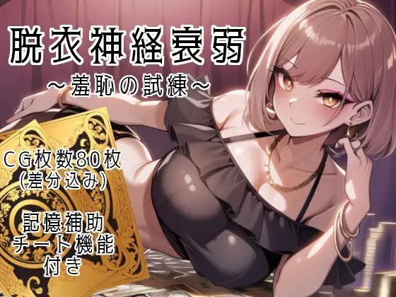 脱衣神経衰弱 ～羞恥の試練～