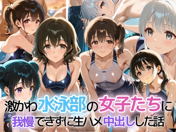 激かわ水泳部の女子たちに我慢できずに生ハメ中出しした話